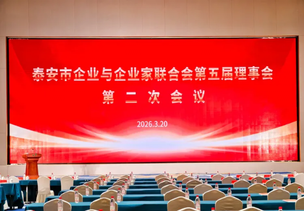 泰安市企聯第五屆 理事會第二次會議圓滿召開